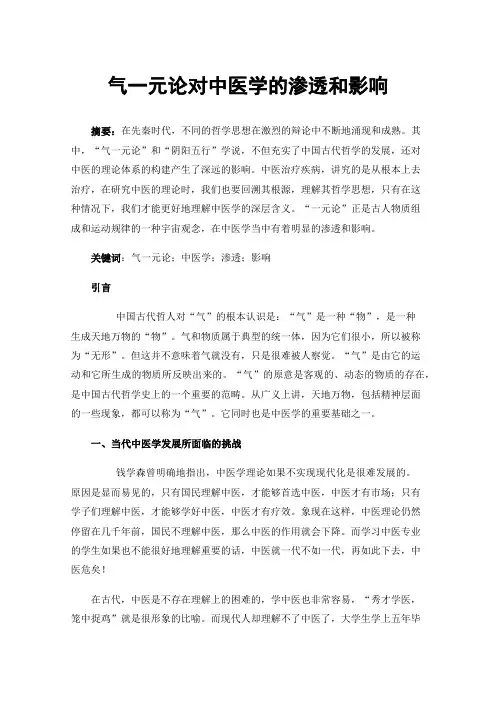 气一元论对中医学的渗透和影响