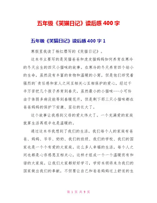 五年级《笑猫日记》读后感400字