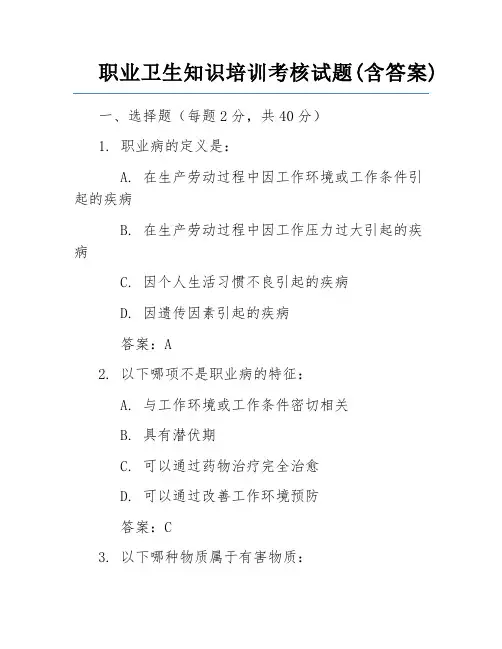 职业卫生知识培训考核试题(含答案) 