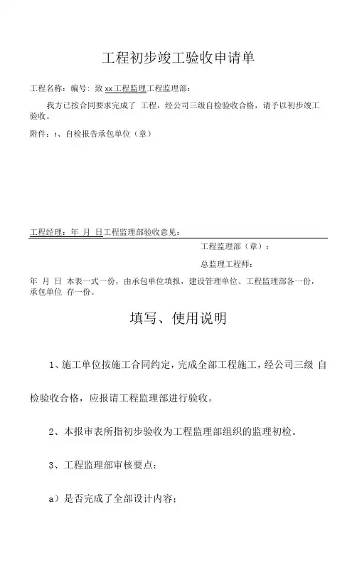 工程初步竣工验收申请单
