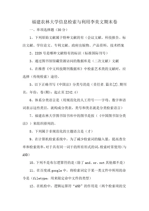 福建农林大学信息检索与利用李美文期末卷
