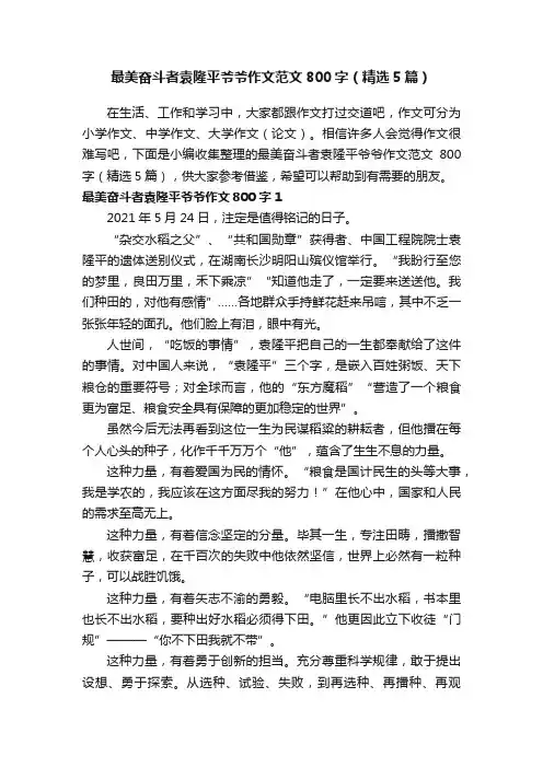 最美奋斗者袁隆平爷爷作文范文800字（精选5篇）