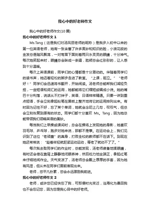 我心中的好老师作文