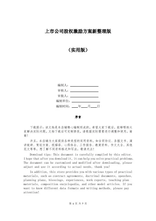 上市公司股权激励方案新整理版