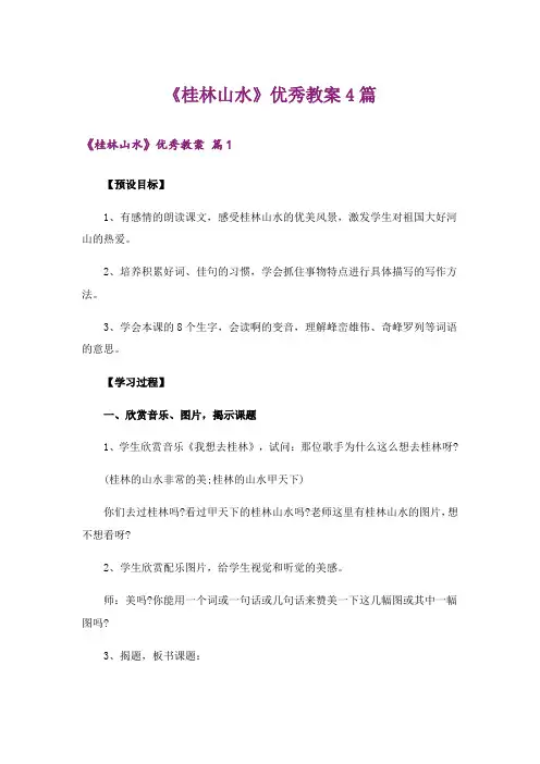 《桂林山水》优秀教案4篇