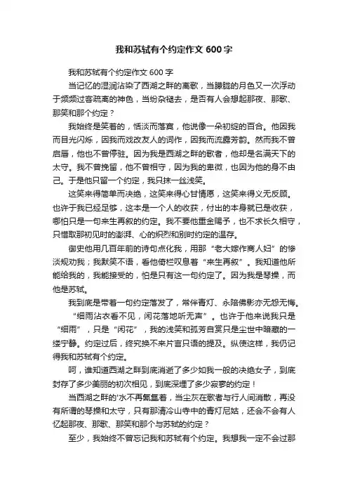 我和苏轼有个约定作文600字