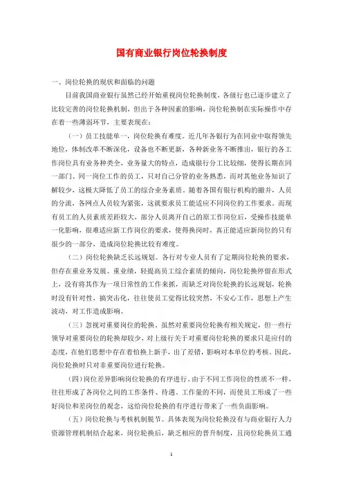 国有商业银行岗位轮换制度