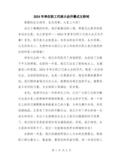2024年单位职工代表大会开幕式主持词