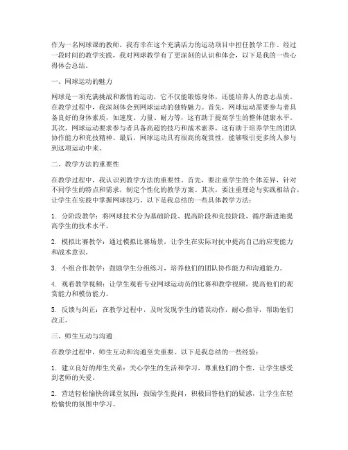 网球课心得体会总结教师