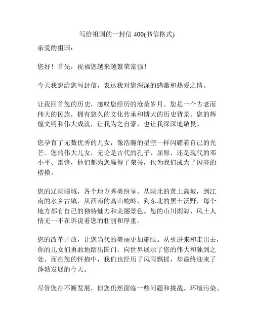 写给祖国的一封信400(书信格式)
