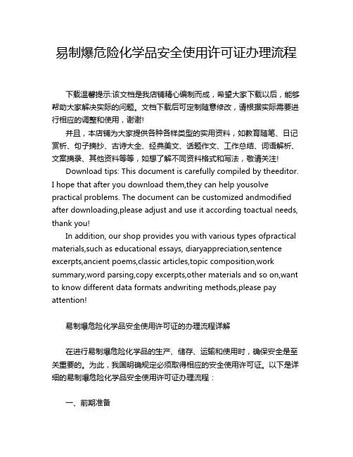 易制爆危险化学品安全使用许可证办理流程