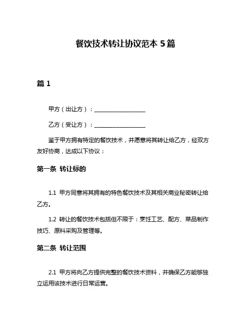 餐饮技术转让协议范本5篇