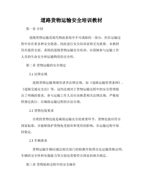 道路货物运输安全培训教材