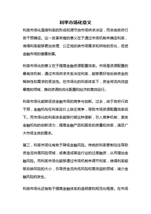 利率市场化意义