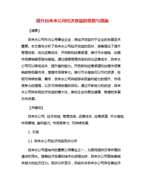 提升自来水公司经济效益的思路与措施