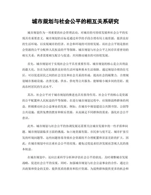 城市规划与社会公平的相互关系研究