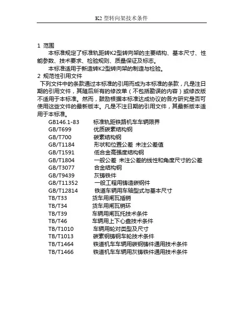 转K2型转向架技术条件
