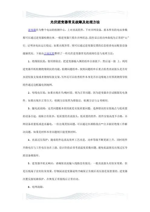 光伏逆变器常见故障及处理方法