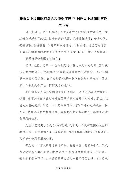 把握当下珍惜眼前议论文800字高中 把握当下珍惜眼前作文五篇
