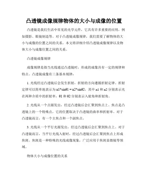 凸透镜成像规律物体的大小与成像的位置