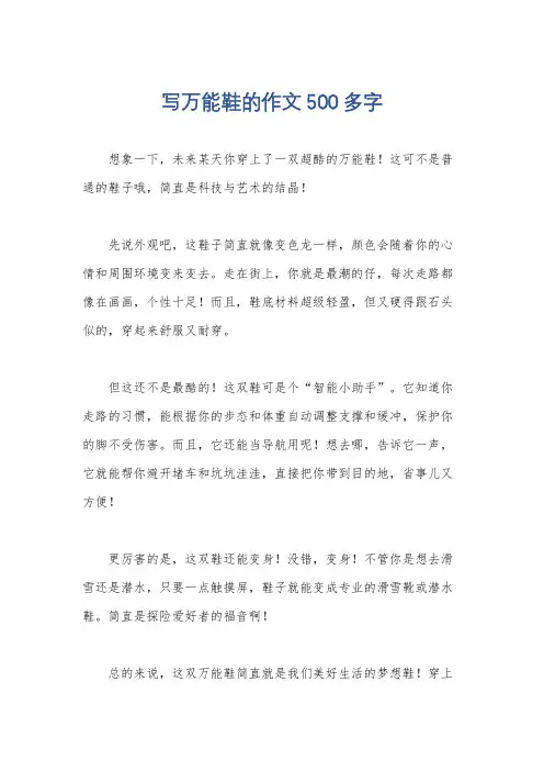 写万能鞋的作文500多字