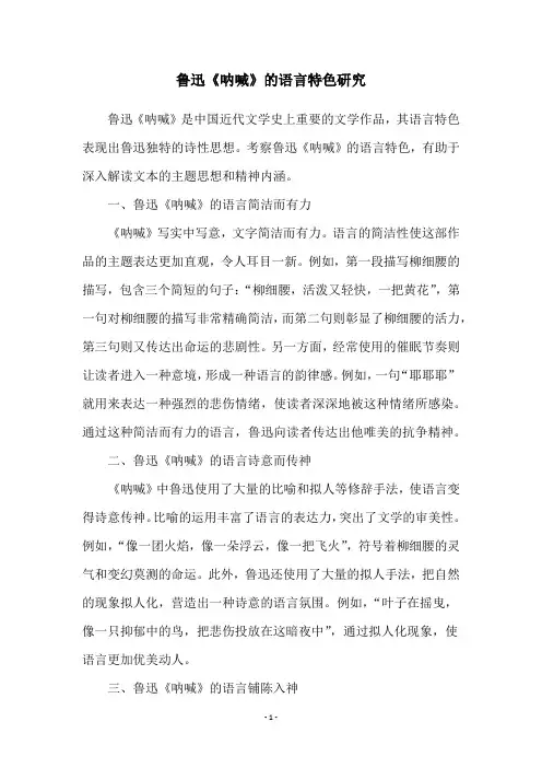 鲁迅《呐喊》的语言特色研究