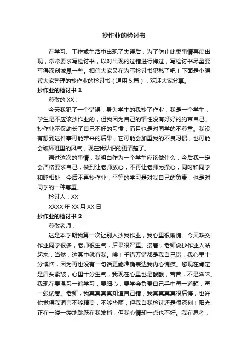 抄作业的检讨书（通用5篇）