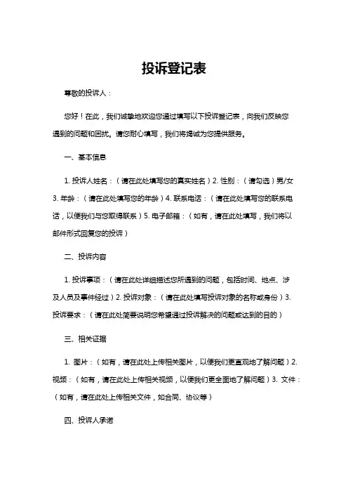 【登记表】投诉登记表