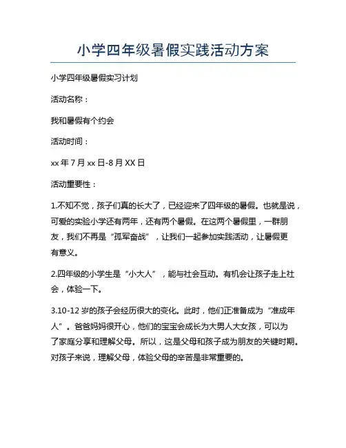 小学四年级暑假实践活动方案