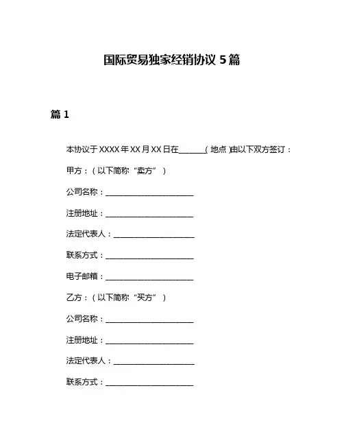 国际贸易独家经销协议5篇
