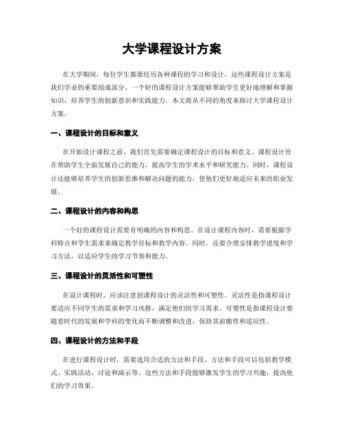 大学课程设计方案