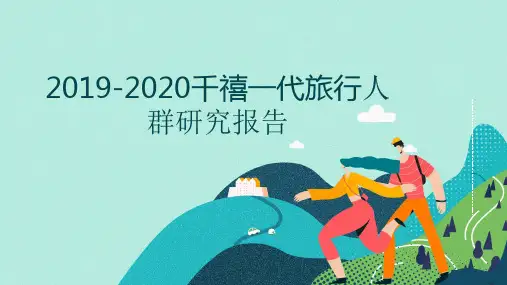2019-2020千禧一代旅行人群研究报告