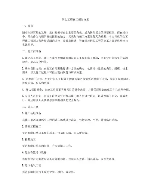 码头工程施工规划方案