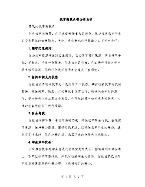 校车驾驶员安全责任书（4篇）