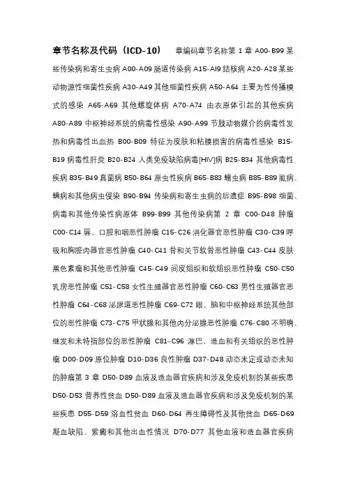 《疾病分类与代码(修订版)》章节名称及代码(ICD-10)