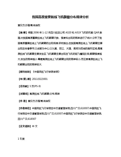 我国高原重要航线飞机颠簸分布规律分析