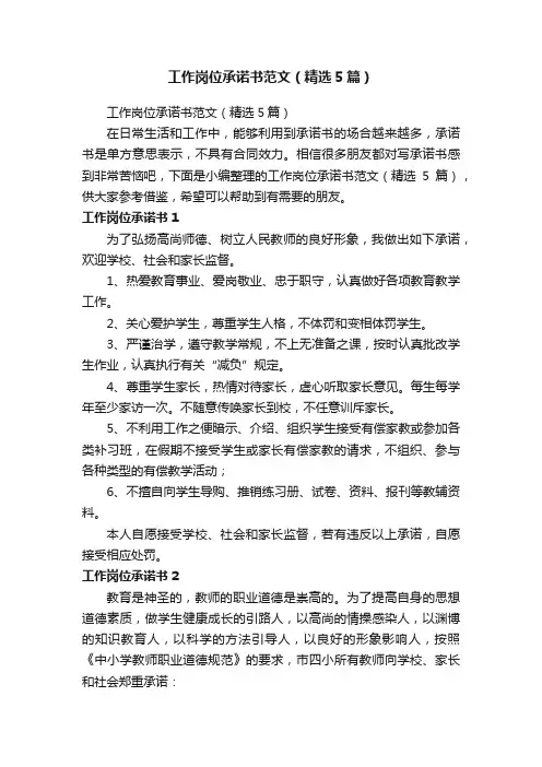 工作岗位承诺书范文（精选5篇）