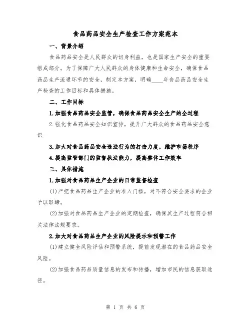 食品药品安全生产检查工作方案范本（2篇）