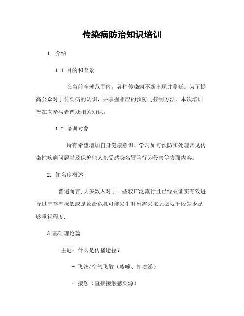 传染病防治知识培训