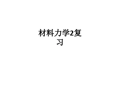 材料力学2复习ppt课件