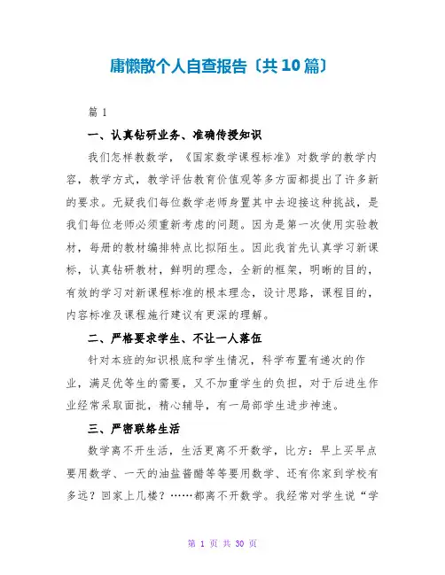 庸懒散个人自查报告(共10篇)