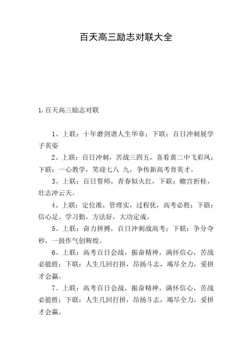 百天高三励志对联大全