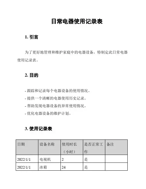 日常电器使用记录表