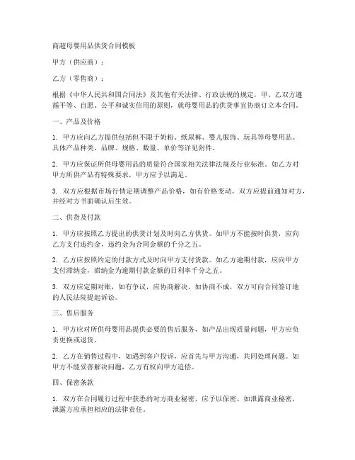 商超母婴用品供货合同模板