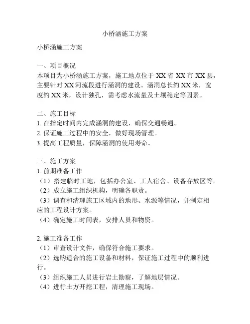 小桥涵施工方案