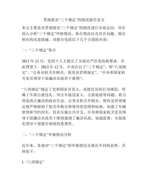 贯彻落实“三个规定”的情况报告范文