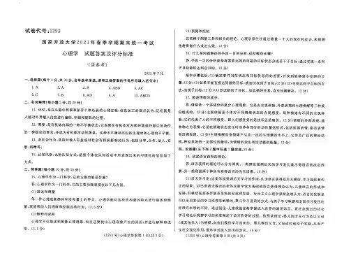 2021年7月国家开放大学电大期末试题及答案：心理学