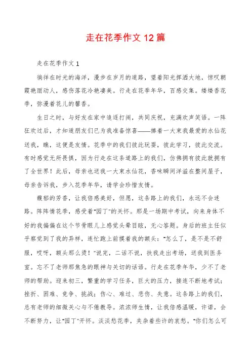 走在花季作文12篇