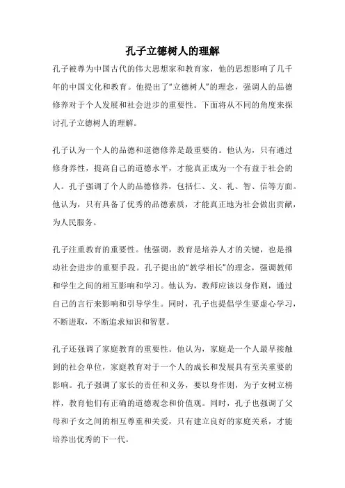 孔子立德树人的理解