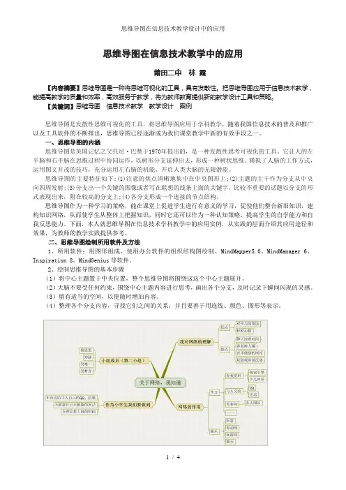 思维导图在信息技术教学设计中的应用